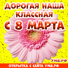 Картинка! Картинка! С днём 8 марта! Открытка классному руководителю! Примите наши поздравления в прекрасный женский праздник...