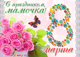 Картинка! С днём 8 марта, дорогая мама! Картинка! Дорогая мамочка, с искренними пожеланиями поздравляю тебя в...