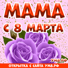 Открытка! Красивая открытка маме! Картинка на 8 марта женщине! Дорогая и любимая мама, нет более добродушнее человека на...