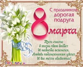 Картинка! С 8 марта поздравляю подругу! Открытка подруге! Дорогая подруга! Поздравляю тебя с праздником — с 8...