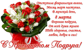 Картинка! Красивая открытка подруге! Картинка на 8 марта женщине! С 8 марта, подруга! Желаю, чтобы вокруг тебя витал...