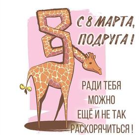 Картинка! С днём 8 марта, дорогая подруга! Картинка! Привет! С мимозово-шампаневым праздником тебя! Желаю тебе...