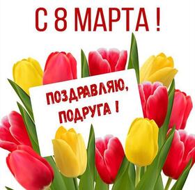 Картинка! От души! С 8 марта подруге! Сердечная открытка! В весенний день 8 марта я желаю тебе яркого, как солнце...