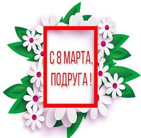 Картинка! С 8 марта! Поздравить любимую подругу! Открытка от души! С 8 марта, подружка! Желаю тебе яркого праздника...