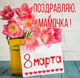 Картинка! Картинка! С днём 8 марта! Открытка маме! С 8 Марта, мой самый родной человек! В моей жизни было...
