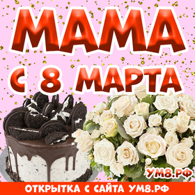 Картинка! С 8 марта! Поздравить маму! Открытка от души! Мамуля! От всей души поздравляем тебя с 8 марта! Вместе с...