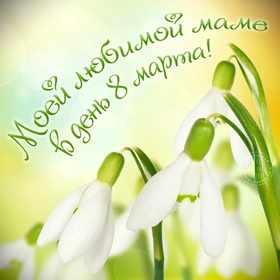 Открытка! Открытка на 8 марта маме! Прекрасной женщине! Для каждого человека именно его мама — самая добрая...