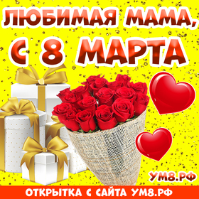 Открытка! Картинка! С днём 8 марта! Открытка маме! Моя дорогая и любимая мамочка, с 8 Марта! Ты, как весеннее...