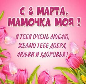 Открытка! Картинка! С днём 8 марта! Открытка маме! Мамочка! С любовью и заботой поздравляю тебя с...