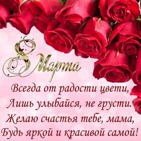 Картинка! Открытка на 8 марта маме! Прекрасной женщине! Моя дорогая, золотая мама, самый мой родной и близкий...