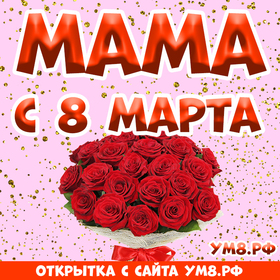 Открытка! Открытка на 8 марта маме! Прекрасной женщине! Мамуля, пусть жизнь твоя будет легкой, как дуновение...