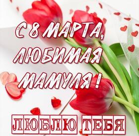 Открытка! Красивая открытка маме! Картинка на 8 марта женщине! Дорогая мамочка! С самым теплым и долгожданным весенним...
