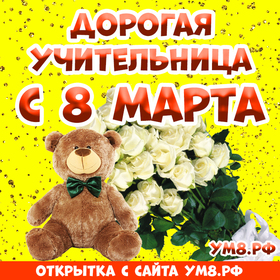 Открытка! С днём 8 марта, дорогая учительница! Картинка! С 8 Марта! Позади зимние холода, ярко светит солнышко...