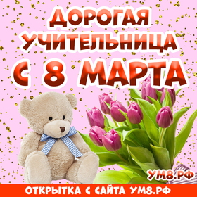 Открытка! С 8 марта поздравляю учительницу! Открытка учительнице! Сегодня прекрасный весенний день, предвестник цветущей...