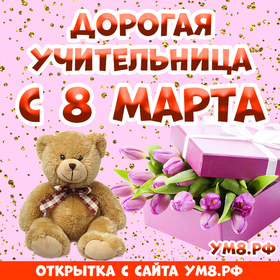 Картинка! Открытка на 8 марта учительнице! Для учителя! Картинка! Наша прекрасная и премудрая, неповторимая, самая...