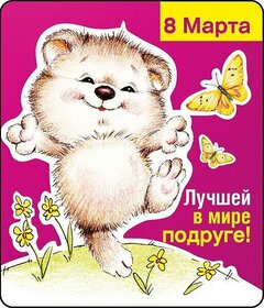 Картинка! С 8 марта поздравляю подругу! Открытка подруге! Моя любимая подруга, с 8 Марта! Господь подарил природе...