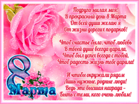 Картинка! Открытка на 8 марта подруге! Прекрасной девушке! Поздравляю с праздником весны! Пусть жизнь всегда будет...