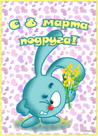 Открытка! Картинка! С днём 8 марта! Открытка подруге! Дорогая подруга, с 8 Марта! Желаю всегда выглядеть...