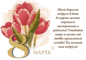 Картинка! С 8 марта! Поздравить любимую подругу! Открытка от души! Пусть в этот день в твоем сердце распустятся фиалки, а твоя...