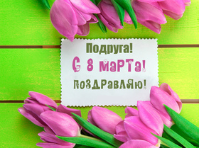 Открытка! С 8 марта! Поздравить любимую подругу! Открытка от души! Подружка-подружка, шепни мне на ушко: как у тебя получается...