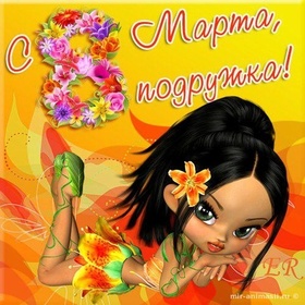 Открытка! С 8 марта! Поздравить любимую подругу! Открытка от души! 8 марта не теряй бдительности. Везде может ждать подвох: в...