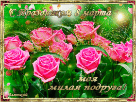 Картинка! Красивая открытка подруге! Картинка на 8 марта женщине! Подружка моя дорогая, спешу поздравить тебя с прекрасным...