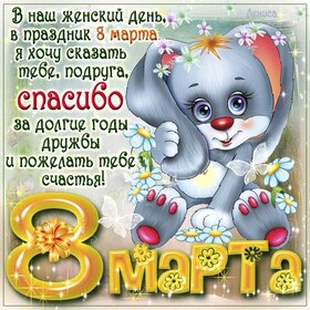 Картинка! С 8 марта поздравляю подругу! Открытка подруге! Пусть великолепное настроение преследует тебя каждый день и...