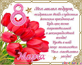 Картинка! Открытка на 8 марта подруге! Прекрасной девушке! Своим сногсшибательным взглядом можешь пронзить любого! Ты...