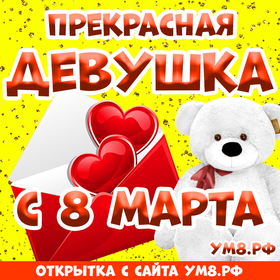 Картинка! С 8 марта! Поздравить любимую девушку! Открытка от души! Ты весенним теплом окружаешь всё вокруг и своей красотой...