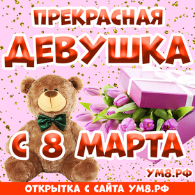 Открытка! Открытка на 8 марта девушке! Для девушки! Картинка! Своим сногсшибательным взглядом можешь пронзить любого! Ты...