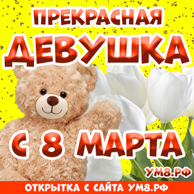 Открытка! С днём 8 марта, девушка! Картинка! 8 марта не теряй бдительности. Везде может ждать подвох: в...