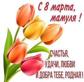 Открытка! Красивая открытка маме! Картинка на 8 марта женщине! Мамочка, моя любимая, с праздником тебя 8 марта! Нет мудрее...