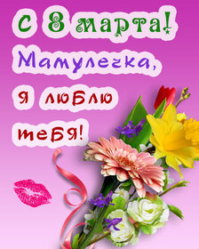 Открытка! С 8 марта! Поздравить маму! Открытка от души! Мамочка, голубка моя, солнышко мое ясное и теплое...