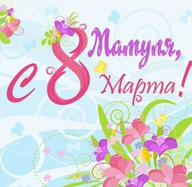 Открытка! Картинка! С днём 8 марта! Открытка маме! Дорогая, милая мамочка! Пусть светлой радостью будет...