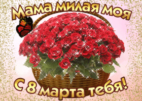 Картинка! От души! С 8 марта маме! Сердечная открытка! Нет лучше друга и советчика, чем ты, моя милая мамочка...