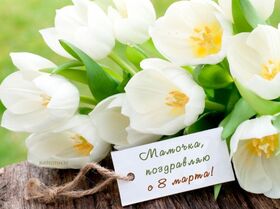 Открытка! Красивая открытка маме! Картинка на 8 марта женщине! Мамуля, мое доброе и родное солнышко! Поздравляю тебя с...