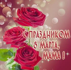 Открытка! Открытка на 8 марта маме! Для мамы! Картинка! Дорогая, ненаглядная моя мама! Весь год ты радуешь меня...