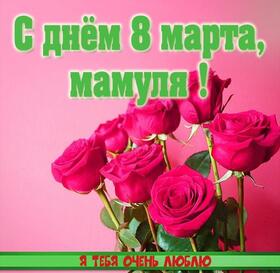 Открытка! Открытка на 8 марта маме! Прекрасной женщине! В этот чудесный праздник весны, я желаю тебе вспомнить, что...