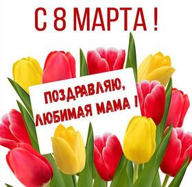 Открытка! Открытка на 8 марта маме! Для мамы! Картинка! Поздравляю с праздником весны! Пусть жизнь всегда будет...