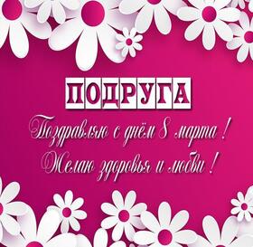 Картинка! С днём 8 марта, дорогая подруга! Картинка! Моя веселая, озорная, добрая и замечательная подруга! С...
