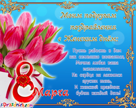 Открытка! Открытка на 8 марта подруге! Прекрасной девушке! Подружка, моя дорогая помощница и советчица, родной мой...