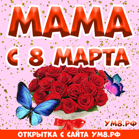 Открытка! Картинка! С днём 8 марта! Открытка маме! Моя дорогая мама, ты самый дорогой для меня человек. Желаю...