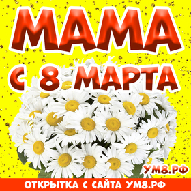 Открытка! С 8 марта поздравляю маму! Открытка маме! Поздравляю с 8 марта! Пусть в этот женский праздник сердце...