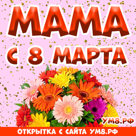 Картинка! С днём 8 марта, дорогая мама! Картинка! Сам Бог велел поздравить тебя сегодня с 8 марта! Желаю тебе...