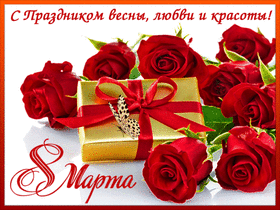 Открытка! Открытка на 8 марта подруге! Прекрасной девушке! Верная спутница в жизни, моя подруженька! В день 8 Марта я...