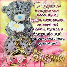 Открытка! Картинка! С днём 8 марта! Открытка подруге! Дорогая подружка! Сегодня наш день — светлый...