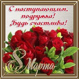 Картинка! С 8 марта! Поздравить любимую подругу! Открытка от души! Моя добрая подруга! Очень люблю тебя и желаю 8 Марта...