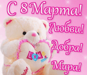 Картинка! Открытка на 8 марта подруге! Прекрасной девушке! Милая, дорогая подруга, с любовью поздравляю тебя с...