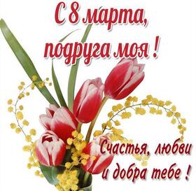 Открытка! Открытка на 8 марта подруге! Прекрасной девушке! Подруга, с 8 Марта! Пусть весенняя пора принесёт в твою...