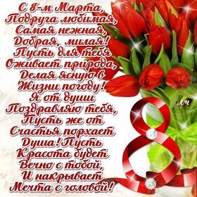 Открытка! Открытка на 8 марта подруге! Прекрасной девушке! Подруга моя дорогая, с 8 Марта! Пусть твоя красота пленит...